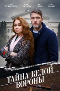 Тайна «Белой вороны» (сериал) смотреть