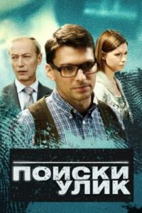 Поиски улик (сериал) онлайн