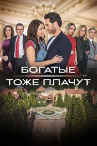 Богатые тоже плачут (сериал) смотреть