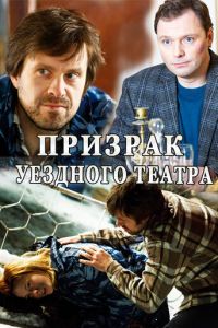 Призрак уездного театра (сериал) смотреть