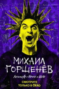 Михаил Горшенёв. Легенда о Короле и Шуте (сериал) смотреть