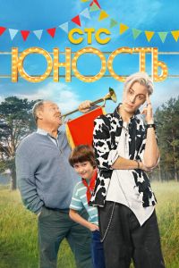 Юность (сериал) онлайн