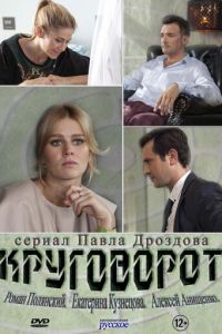Круговорот (сериал) смотреть