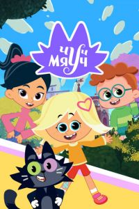 Чуч-Мяуч (мультсериал) онлайн