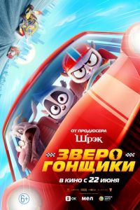 Зверогонщики (мультфильм 2023) смотреть