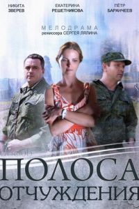 Полоса отчуждения (сериал) онлайн