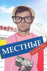 Местные новости (сериал) онлайн