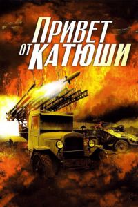 Привет от Катюши (сериал) смотреть