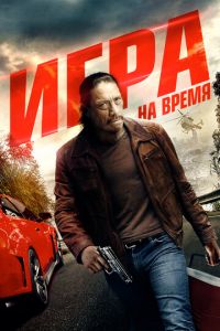 Игра на время (фильм 2017) смотреть