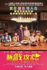 Стол для шестерых (фильм 2022) онлайн