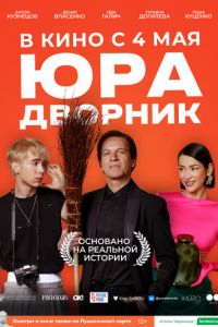 Юра дворник (фильм 2023) онлайн
