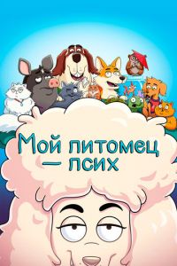 Мой питомец - псих (мультсериал) смотреть