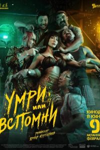 Умри или вспомни (фильм 2023) смотреть