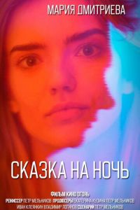 Сказка на ночь (фильм 2023) онлайн