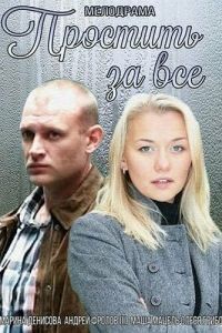 Простить за всё (фильм 2015) онлайн