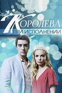 Королева при исполнении (фильм 2017) смотреть