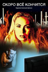 Скоро всё кончится (фильм 2016) онлайн