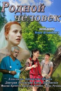 Родной человек (фильм 2013) смотреть