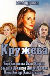 Кружева (фильм 2014) онлайн