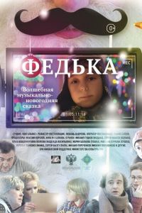 Федька (фильм 2014) смотреть