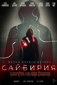 Сайбирия (фильм 2023) смотреть