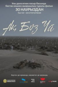 Одинокая юрта (фильм 2023) онлайн