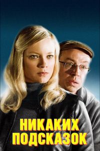 Никаких подсказок (фильм 2013) смотреть