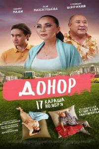 Донор (фильм 2022) онлайн