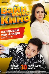 Вайн емес кино (фильм 2023) смотреть