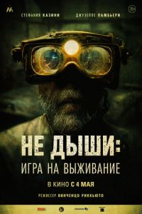 Не дыши: Игра на выживание (фильм 2022) смотреть