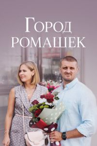 Город ромашек (сериал) смотреть