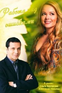 Работа над ошибками (фильм 2015) онлайн