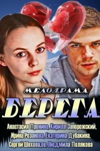 Берега (фильм 2013) смотреть