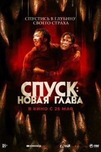 Спуск: Новая глава (фильм 2022) онлайн