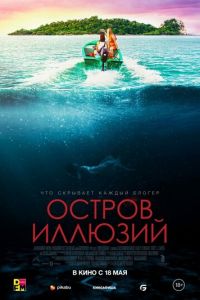 Остров иллюзий (фильм 2022) смотреть