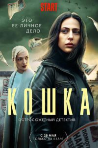 Кошка (сериал) смотреть