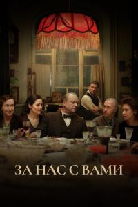За нас с вами (фильм 2023) смотреть