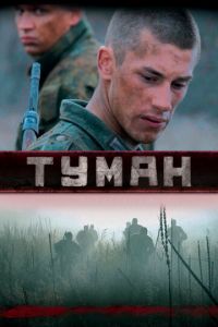 Туман (сериал) смотреть