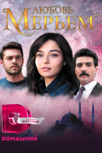 Любовь Мерьем (сериал) онлайн