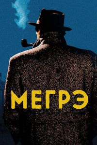 Мегрэ (сериал) онлайн