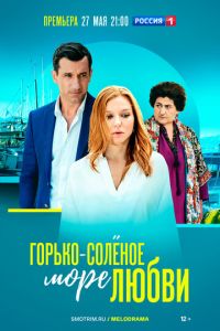 Горько-соленое море любви (сериал) смотреть