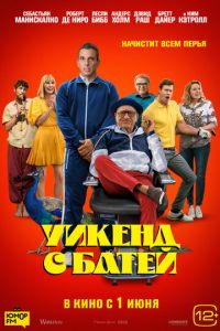 Уикенд с батей (фильм 2023) смотреть