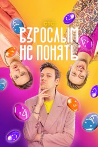 Взрослым не понять (сериал) онлайн