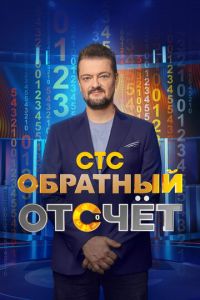 Обратный отсчёт (сериал) онлайн