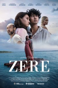 Зере (фильм 2021) онлайн