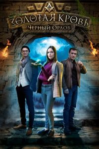 Золотая кровь. Черный Орлов (сериал) онлайн