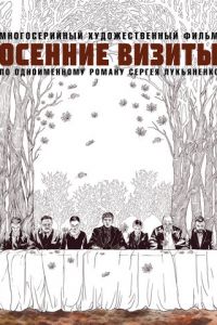 Осенние визиты (сериал) смотреть
