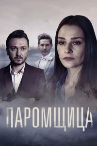 Паромщица (сериал) смотреть