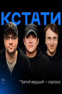 Кстати (сериал) онлайн