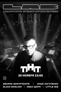 LAB. Лаборатория музыки Антона Беляева (сериал) онлайн